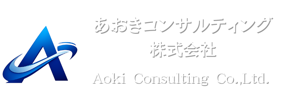 あおきコンサルティング|事業内容|福岡